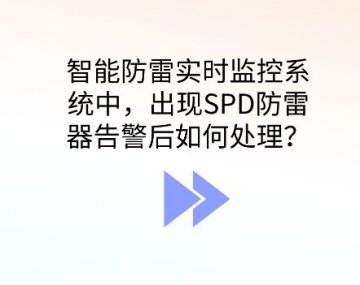 智能防雷監控系統出現SPD防雷器告警應如何處理？