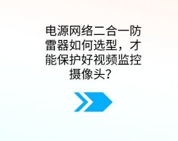 電源網絡二合一防雷器如何選型，才能保護好視頻監控攝像頭？