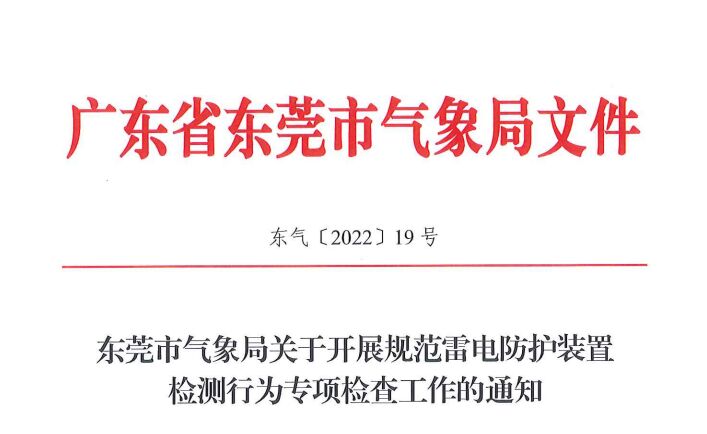 東莞氣象局5月23-27日，開展規范雷電防護裝置檢測行為專項檢查工作