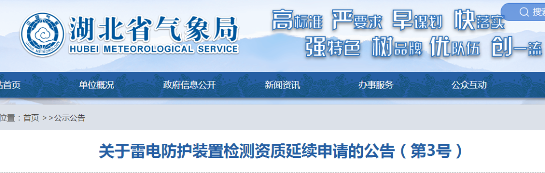 湖北公告七家單位需按時提出防雷檢測資質延續申請！