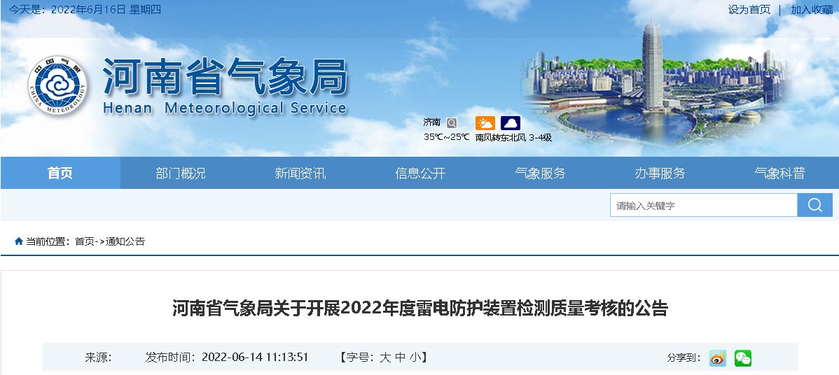 河南開(kāi)展2022年度雷電防護(hù)裝置檢測(cè)質(zhì)量考核的公告