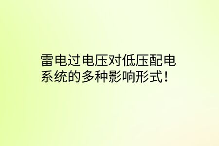 雷電過電壓對低壓配電系統的多種影響形式！