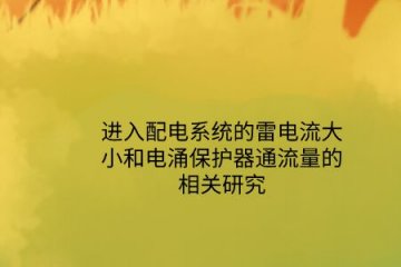 進入配電系統的雷電流大小和電涌保護器通流量的相關研究！