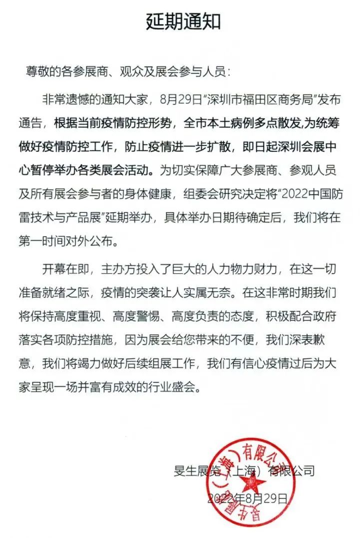 2022年第十六屆中國防雷技術與產(chǎn)品展延期通知