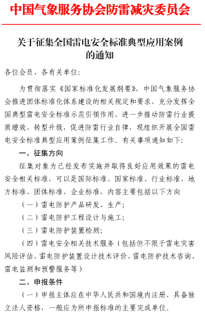 中國氣象服務協(xié)會防雷減災委員會征集全國雷電安全標準典型應用案例