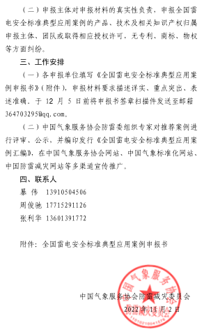 中國氣象服務協(xié)會防雷減災委員會征集全國雷電安全標準典型應用案例