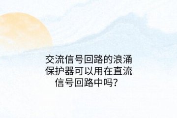 交流信號回路的浪涌保護器可以用在直流信號回路中嗎？