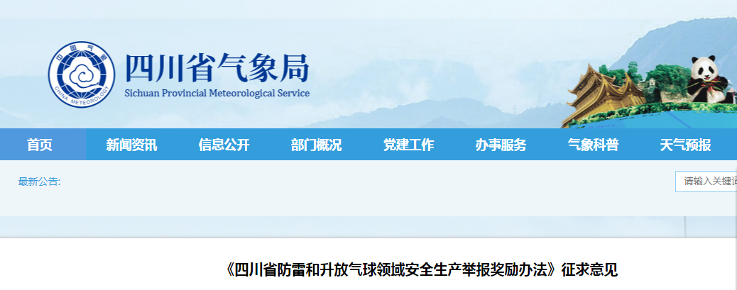 四川：對(duì)防雷領(lǐng)域安全生產(chǎn)舉報(bào)獎(jiǎng)勵(lì)辦法征求意見