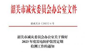 韶關市減災委員會辦公室關于做好2023年度雷電防護裝置定期檢測工作的通知！