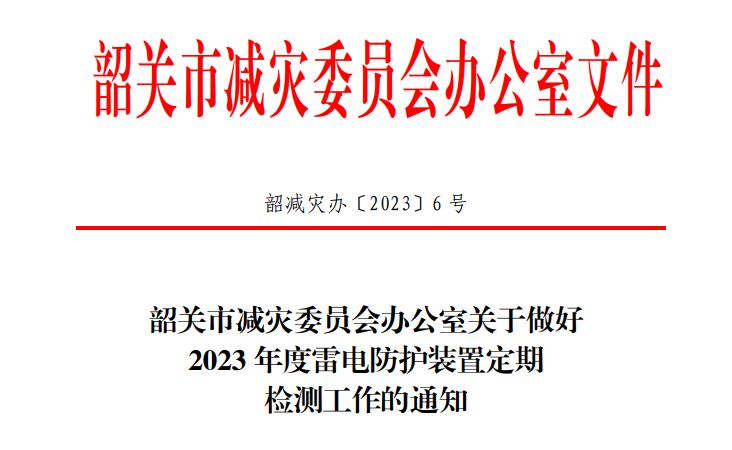 韶關(guān)市減災(zāi)委員會(huì)辦公室關(guān)于做好2023年度雷電防護(hù)裝置定期檢測(cè)工作的通知！