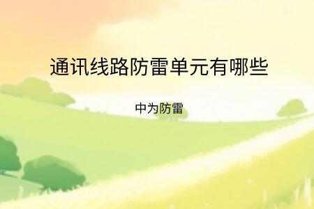 通訊線路防雷單元有哪些類型，點(diǎn)擊帶你了解！