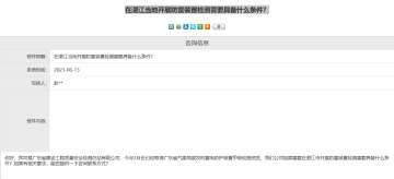氣象局回復湛江當地開展防雷裝置檢測需要具備什么條件？