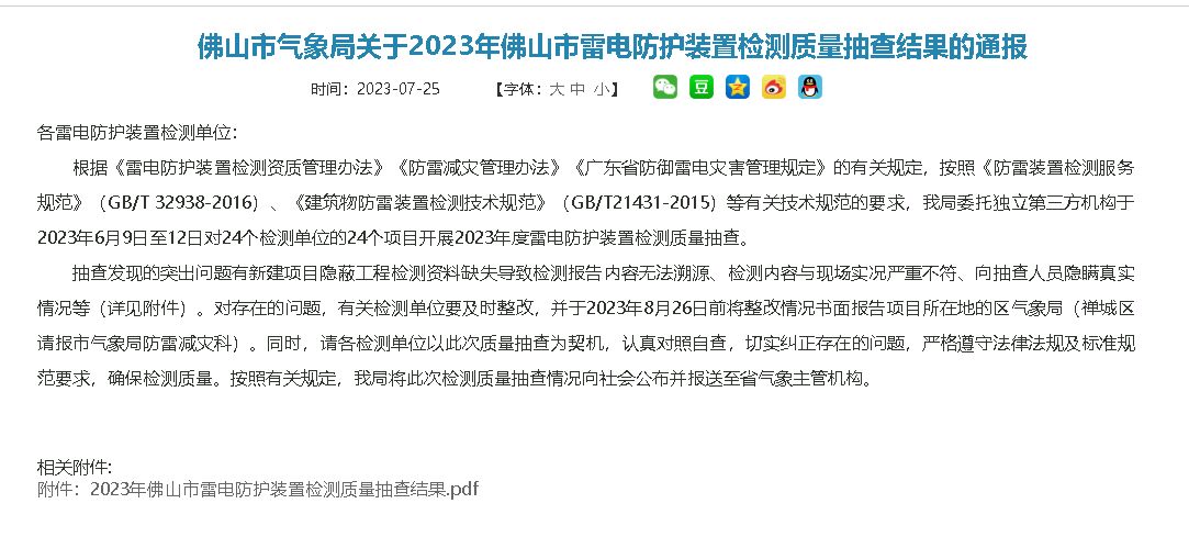 佛山市氣象局通報2023年雷電防護(hù)裝置檢測質(zhì)量抽查結(jié)果