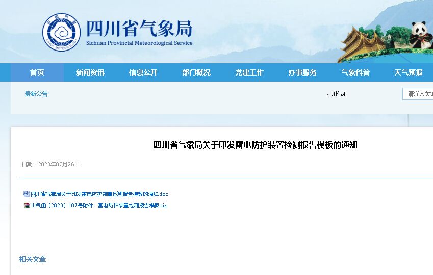 模板的規范使用納入防雷安全監管和專項檢查內容 ，四川印發雷電防護裝置檢測報告模板！