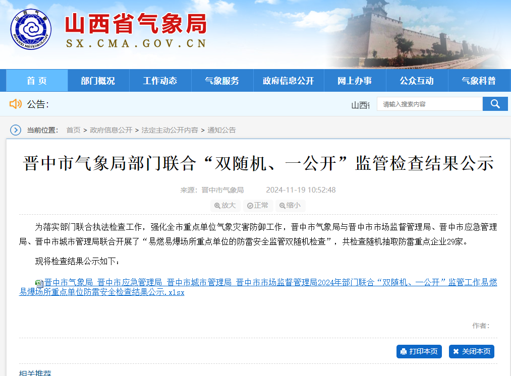 一家企業(yè)未開展防雷裝置檢測未整改，山西晉中氣象局公示“雙隨機、一公開”監(jiān)管檢查結果