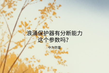 浪涌保護(hù)器有分?jǐn)嗄芰@個參數(shù)嗎？