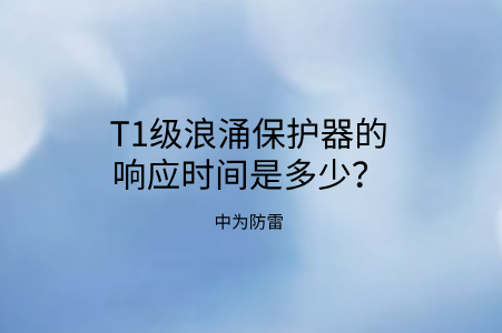 T1級浪涌保護器的響應時間是多少？