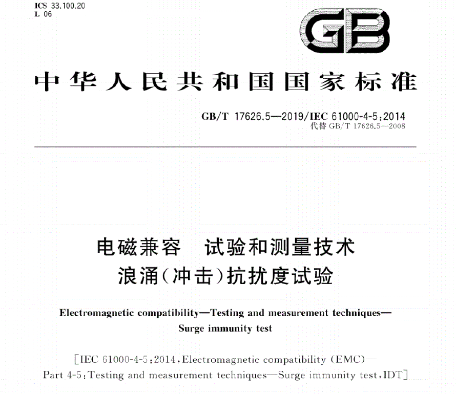 GB/T17626.5電磁兼容等級(jí)3浪涌測(cè)試電壓說(shuō)明