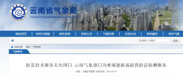 防雷技術服務走出國門，云南氣象部門為柬埔寨機場提供防雷檢測服務！